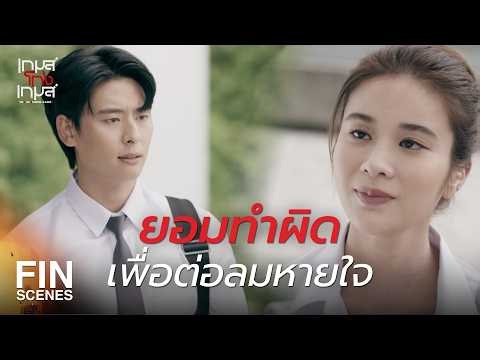 FIN | โลกนี้ไม่ได้มีแค่ขาวกับดำนะเว้ย | เกมส์โกงเกมส์ EP.4 | Ch3Thailand