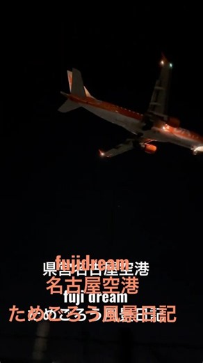 #真田ナオキ #県営名古屋空港 fuji dream