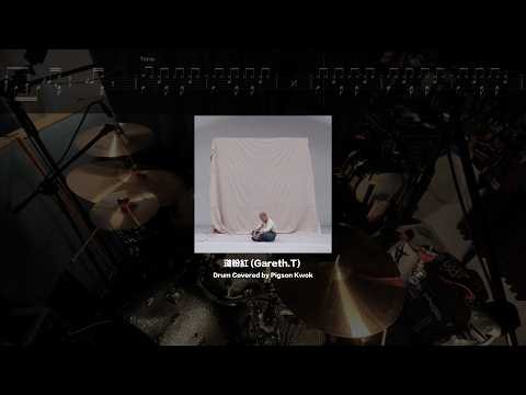淺粉紅 (Gareth.T) full ver. - Drum Cover (with Score)