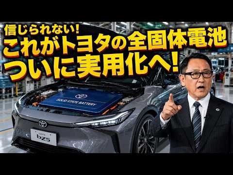 トヨタが世界を震撼させる！一充電1,000km・10分充電の全固体電池が2027年登場へ【EV革命】