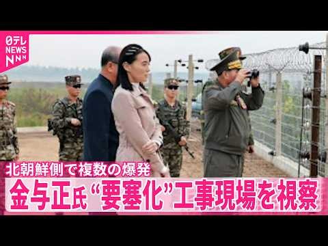 【北朝鮮】金与正氏  軍事境界線付近の“要塞化”工事現場を視察  北朝鮮側で複数の爆発も