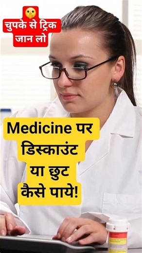 medicine पर discount kaise le? #discount #umeedokaprabhat #tricks ‪@UmmeedokaPrabhat‬ discount