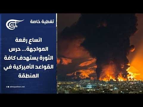 تغطية خاصة | اتساع رقعة المواجهة... حرس الثورة يستهدف كافة القواعد الأميركية في المنطقة | 2026-07-20
