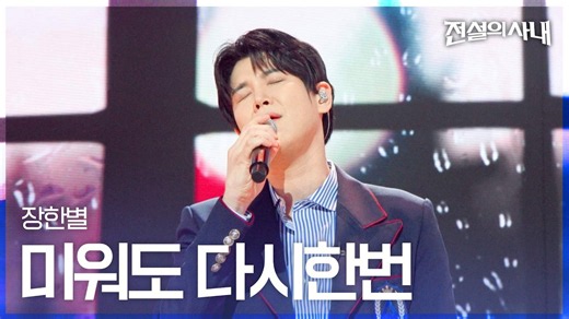 장한별 - 미워도 다시한번｜전설의 사내 13회