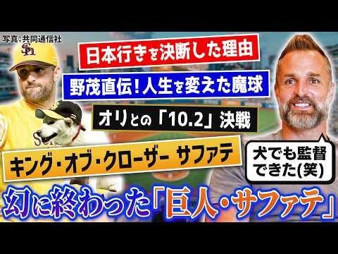 【幻に終わった“巨人・サファテ”】日本行きを決心した上原の言葉／肩が「パキッ」運命を変えた出来事／野茂直伝のスプリット／サファテが語る”最高の捕手”とは…？【あの選手はいま】