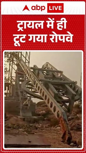 Bihar News: ट्रायल में ही टूट गया रोपवे | Rohtas News| Ropeway Accident | Shorts