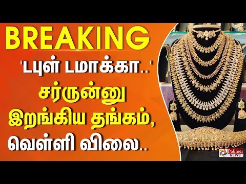 Today Gold | Silver Price | 'டபுள் டமாக்கா..' சர்ருன்னு இறங்கிய தங்கம், வெள்ளி விலை.. | #BREAKING