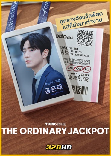 ดูซีรี่ย์ The Ordinary Jackpot โปรดอย่าลองดี วันนี้พี่รวย (2026) ซับไทย