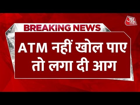 Breaking News: ATM नहीं खोल पाए तो लगा दी आग, 37 लाख रुपये कैश जलकर खाक | Hyderabad | Aaj Tak