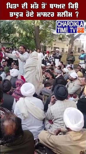 ਪਿਤਾ ਦੀ ਮੌਤ ਤੋਂ ਬਾਆਦ ਕਿਉ ਭਾਵੁਕ ਹੋਏ ਮਾਸਟਰ ਸਲੀਮ..😥😥