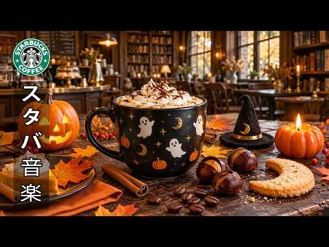 【スタバ bgm】【途中広告なし】10月のハロウィンをテーマにしたリラックスできるBGM ~ スターバックスの温かみのある空間で、秋のジャズを楽しむ 🎃 穏やかな朝に、魅惑的な秋の雰囲気を満喫する。