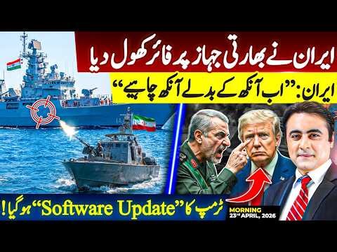 Iran STRIKES Indian Ship | An eye for an eye | Trump’s SOFTWARE Updated