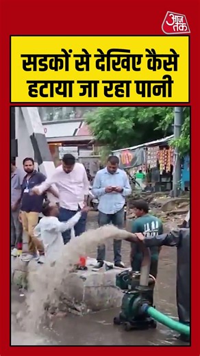 सडकों से देखिए कैसे हटाया जा रहा पानी | #Rain #monsoon #weather #viralvideo #Shorts