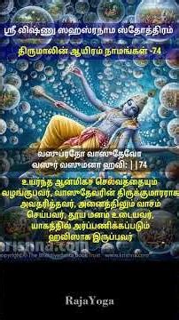 #ஶ்ரீ #விஷ்ணுஸஹஸ்ரநாமம் #vishnusahasranamam #திருமாலின் ஆயிரம் நாமங்கள் : 73-76 #தமிழ்வரிகள்