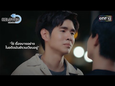 จูบพิสูจน์ความรู้สึก พี่ยังจำมันได้ไหม? | HIGHLIGHT Reloved เริ่มใหม่หัวใจเดิม Ep.05 | one31
