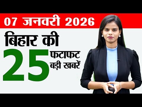 Bihar news live today samachar news of 7th January 2026.Bihar Tourism,Bihar weather today,CM Nitish.