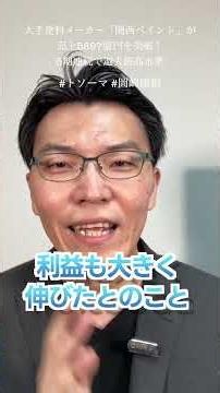 大手塗料メーカー「関西ペイント」が売上5897億円を突破！5期連続で過去最高水準#外壁塗装 #屋根工事 #リフォーム #集客 #shorts