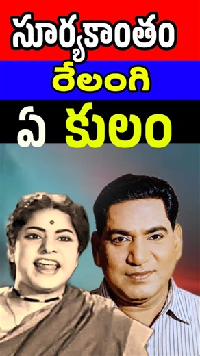 సూర్యకాంతం, రేలంగి కులం | Old Actors Suryakantham, Relangi Caste | Tollywood Stuff