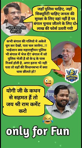 Bengal Security Debate Meme 😂 | Sanjay Raut vs Yogi Ji Funny Reaction | Political Meme India | funny