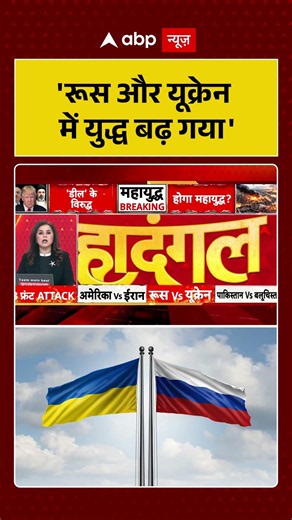 Russia Ukraine War: 'रूस और यूक्रेन में युद्ध बढ़ गया' | Hamas | Breaking News | #ytshorts