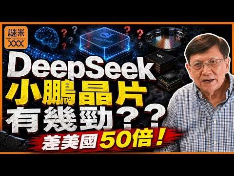 (AI中英字幕)DeepSeek、小鵬齊齊做晶片！中國AI追得上美國？我一計嚇一跳：差50倍！《蕭若元：理論蕭析》2026-07-09