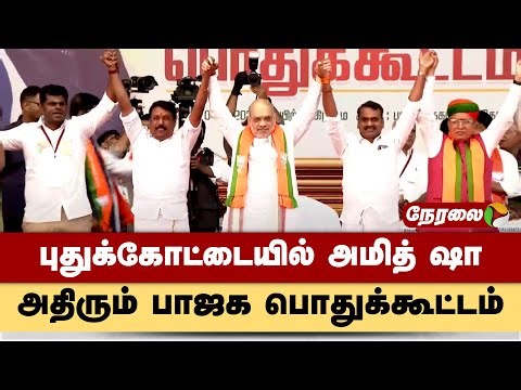 🔴LIVE : மேடையில் அமித் ஷா... அதிரும் பாஜக பொதுக்கூட்டம் | Pudukkottai | Amit Shah | BJP