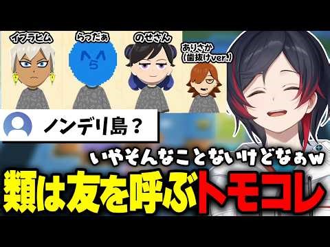 意図せずノンデリフレンズを呼び寄せるうるかのトモコレ配信【うるか/トモコレ】