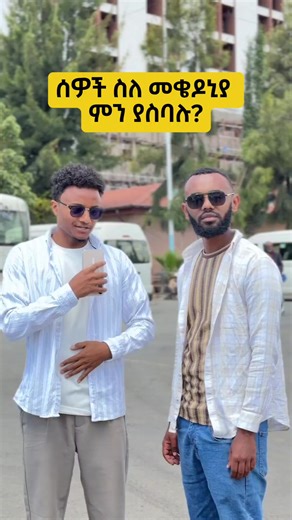 ሰዎች ስለ መቄዶኒያ ምን ያስባሉ #mekodonia #መቄዶንያ #kbnews #besufikadamare #biruke_fact