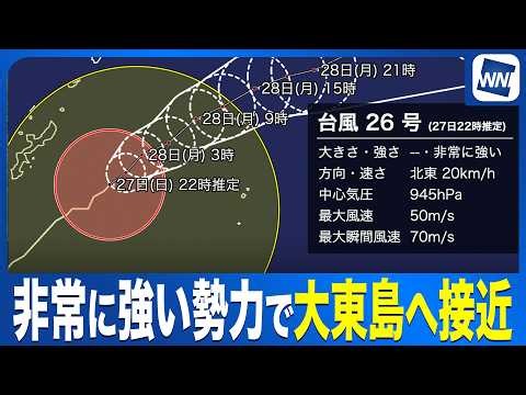 【台風26号 2026】非常に強い勢力で大東島へ接近 明日にかけて荒天警戒（27日22時情報）