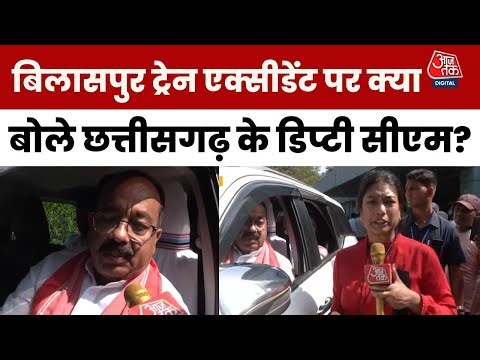 Bilaspur Train Accident: ट्रेन हादसे में 12 की मौत! डिप्टी CM अरुण साव ने दी जानकारी