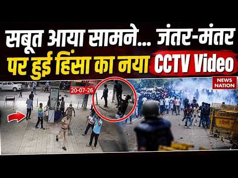 CJP Jantar Mantar Protest: CJP की हिंसा का नया CCTV Video | Delhi Police | Breaking News