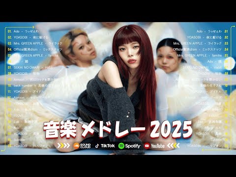 【最新曲 2025】新曲 2025 JPOPメドレー 🍒 2025ヒット曲メドレー🎵 日本最高の歌メドレー🍒 アイナジエンド、SEKAI NO OWARI、YOASOBI、優里、 米津玄師