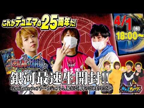 これがデュエマの25周年だ！「逆転神VS切札竜」銀河最速生開封！～ZweiLance・フェアリー・カジュアると、祝え！25周年のはじまりを!!SP～