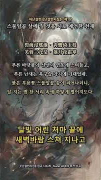【허난설헌 시노래 #01】 스물일곱 살에 질 것을 시로 예언한 천재 #shorts