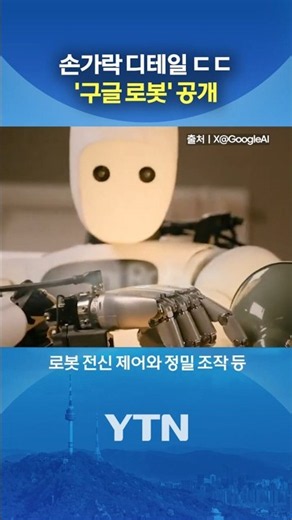 구글이 공개한 로봇 #shorts / YTN