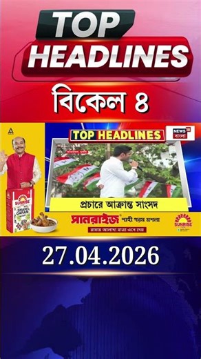 News18 Bangla Headlines | 4 PM Headlines | নিউজ18 বাংলা হেডলাইনস | 27 April 2026