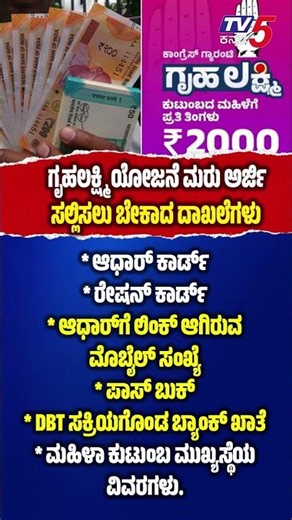Gruhalakshmi Scheme New Application Documents | ಗೃಹಲಕ್ಷ್ಮಿ ಯೋಜನೆ ಮರು ಅರ್ಜಿಸಲ್ಲಿಸಲು ಬೇಕಾದ ದಾಖಲೆಗಳು