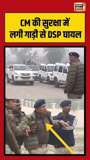 CM की सुरक्षा में लगी गाड़ी से DSP घायल | #biharnews #cmnitishkumar #viralvideo #shorts