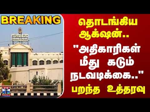 TN Govt | TN Police | தொடங்கிய ஆக்‌ஷன்.. "மீறினால் அதிகாரிகள் மீது கடும் நடவடிக்கை.." பறந்த உத்தரவு