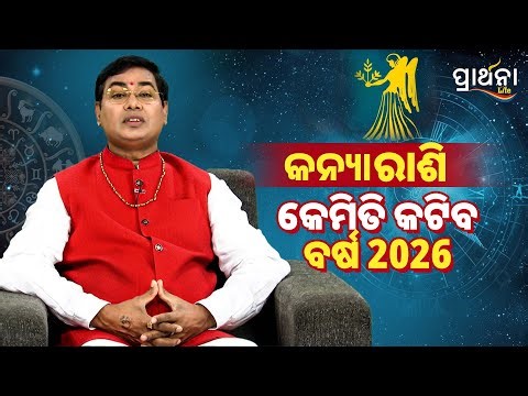 କନ୍ୟା ରାଶି ପାଇଁ କେମିତି ରହିବ 2026 | BHAGYA CHAKRA | Dr. Manoj Lenka | Virgo Yearly Horoscope 2026