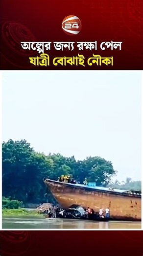 খুলনার ফুলতলার নতুনহাট খেয়াঘাটে ভয়াবহ মু'হূর্ত অল্পের জন্য রক্ষা পেল যাত্রী বোঝাই নৌকা