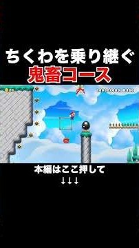 落ちてくるちくわを足場にする超絶鬼畜コースがヤバイ！【マリオメーカー2/マリメ2】