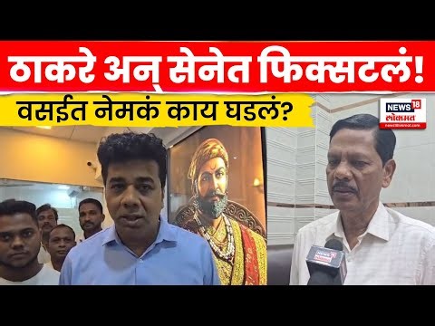 Vasai Virar Election News | वसईमध्ये Uddhav Thackeray आणि MNS चं का फिस्कटलं? जाणून घ्या | N18V