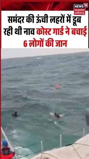 Indian coast Guard Rescues Six Fishermen Viral Video: समंदर की ऊंची लहरों में डूब रही थी नाव