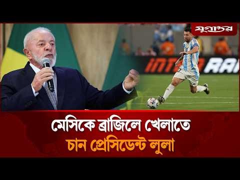 মেসিকে ব্রাজিলের হয়ে খেলাতে চান ব্রাজিলের প্রেসিডেন্ট | Messi News | Brazil Football | Jugantor