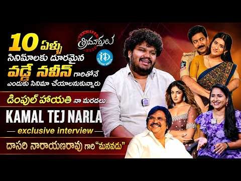 Transfer Trimurthulu Movie Director Kamal Teja Narla Exclusive Interview | Vadde Naveen | iDream