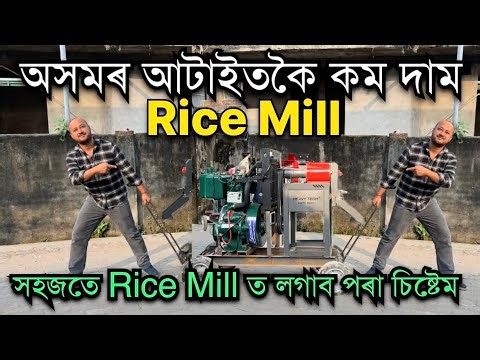 অসমৰ আটাইতকৈ কম দামত Rice mill॥Mini rice mill। Rice Mill prices Assam।Heavy rice mill dealer Assam