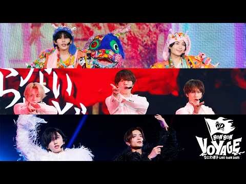 なにわ男子 - ユニット曲ダイジェスト [なにわ男⼦ LIVE TOUR 2025 'BON BON VOYAGE']