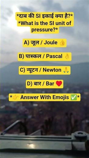 *दाब की SI इकाई क्या है?**What is the SI unit of pressure?