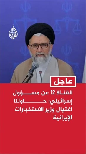 Channel 12, quoting an Israeli official: We attempted to assassinate the Iranian intelligence min...